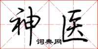 荊霄鵬神醫行書怎么寫