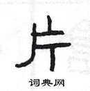 楊為國寫的硬筆隸書片