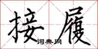 何伯昌接履楷書怎么寫