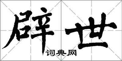 翁闓運辟世楷書怎么寫