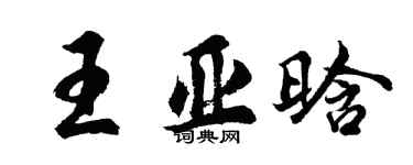 胡問遂王亞晗行書個性簽名怎么寫