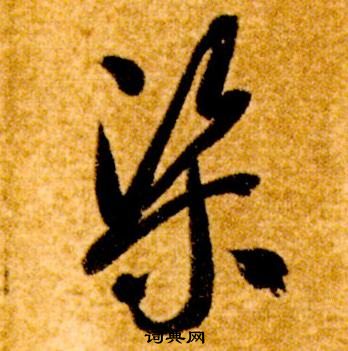 智永真草千字文中渠的寫法