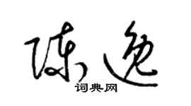 梁錦英陳逸草書個性簽名怎么寫