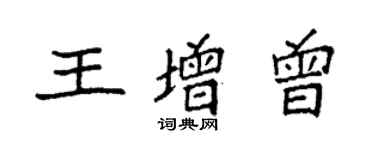 袁強王增曾楷書個性簽名怎么寫