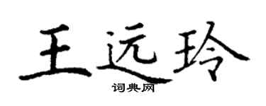 丁謙王遠玲楷書個性簽名怎么寫