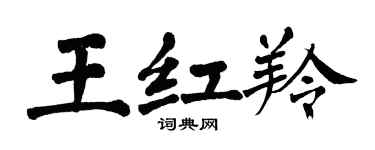 翁闓運王紅羚楷書個性簽名怎么寫