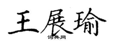 丁謙王展瑜楷書個性簽名怎么寫