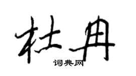 王正良杜冉行書個性簽名怎么寫