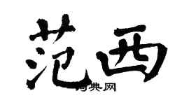 翁闓運范西楷書個性簽名怎么寫