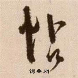 徐渭論書法卷中帖的寫法