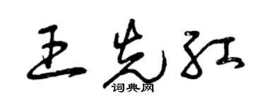 曾慶福王先紅草書個性簽名怎么寫
