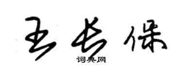 朱錫榮王長保草書個性簽名怎么寫