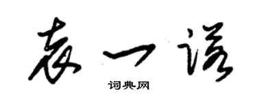 朱錫榮袁一諾草書個性簽名怎么寫