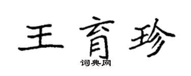 袁強王育珍楷書個性簽名怎么寫