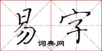 黃華生易字楷書怎么寫