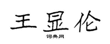 袁強王顯倫楷書個性簽名怎么寫