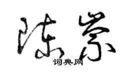 曾慶福陳崇草書個性簽名怎么寫