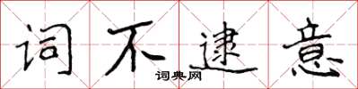 侯登峰詞不逮意楷書怎么寫