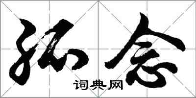 胡問遂孤念行書怎么寫