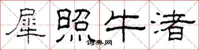 柯春海犀照牛渚隸書怎么寫
