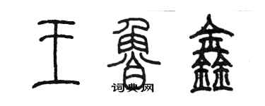 陳墨王魯鑫篆書個性簽名怎么寫