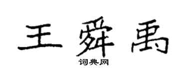 袁強王舜禹楷書個性簽名怎么寫