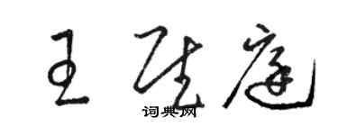 駱恆光王慰庭草書個性簽名怎么寫