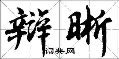 胡問遂辯晰行書怎么寫