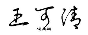 曾慶福王可清草書個性簽名怎么寫