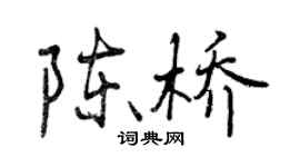 曾慶福陳橋行書個性簽名怎么寫