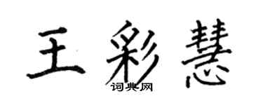 何伯昌王彩慧楷書個性簽名怎么寫