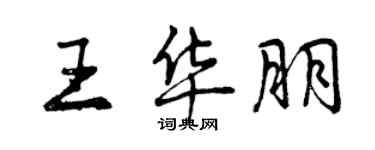 曾慶福王華朋行書個性簽名怎么寫