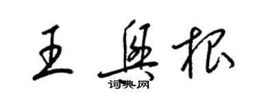 梁錦英王興根草書個性簽名怎么寫