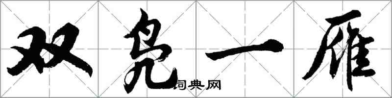 胡問遂雙鳧一雁行書怎么寫