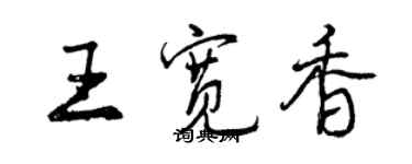 曾慶福王寬香行書個性簽名怎么寫