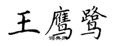 丁謙王鷹鷺楷書個性簽名怎么寫