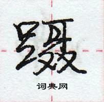 龐中華寫的硬筆行書躡