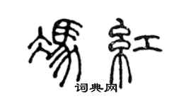 陳聲遠馮紅篆書個性簽名怎么寫