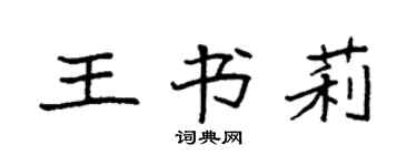 袁強王書莉楷書個性簽名怎么寫