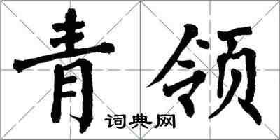 翁闓運青領楷書怎么寫