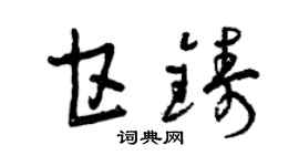 曾慶福甘鑄草書個性簽名怎么寫