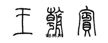 陳墨王朝賓篆書個性簽名怎么寫