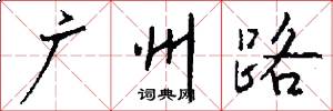 廣州路怎么寫好看