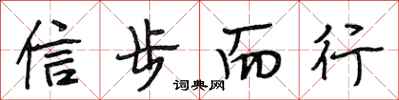 段相林信步而行行書怎么寫