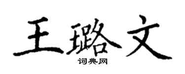 丁謙王璐文楷書個性簽名怎么寫