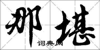 胡問遂那堪行書怎么寫