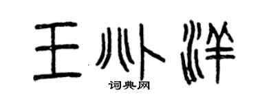 曾慶福王兆洋篆書個性簽名怎么寫