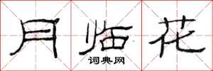 范連陞月臨花隸書怎么寫