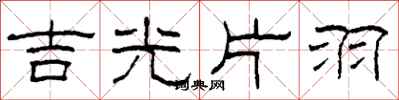 柯春海吉光片羽隸書怎么寫