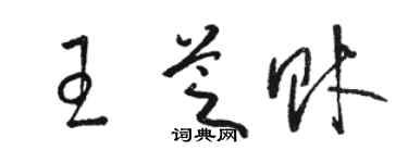駱恆光王芝財草書個性簽名怎么寫